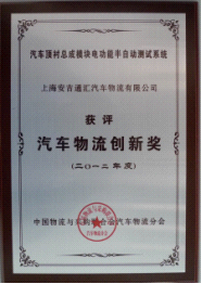 2012年上海安吉通汇汽车物流有限公司获得汽车物流创新奖