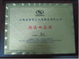 2012年上海安吉通汇汽车物流有限公司获得快速响应奖